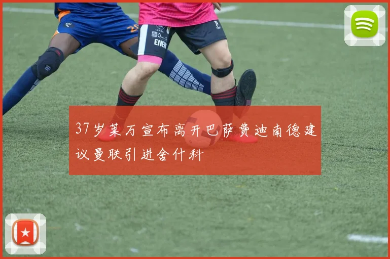 37岁莱万宣布离开巴萨费迪南德建议曼联引进舍什科