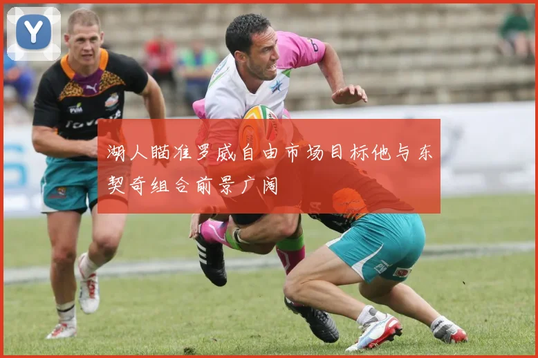 湖人瞄准罗威自由市场目标他与东契奇组合前景广阔