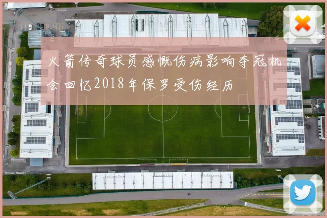 火箭传奇球员感慨伤病影响夺冠机会回忆2018年保罗受伤经历