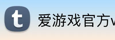 爱游戏官方web站首页 logo